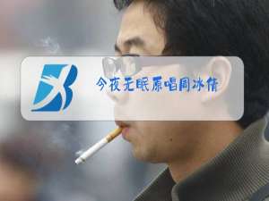 今夜无眠原唱周冰倩