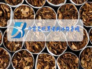 今夜无眠原唱周冰倩春晚