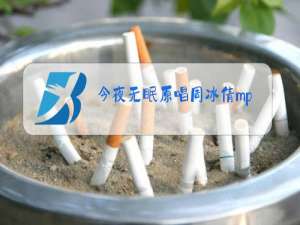 今夜无眠原唱周冰倩mp3下载