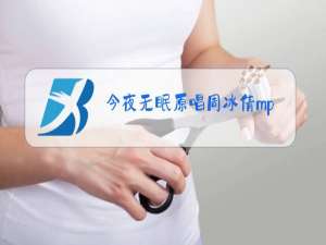 今夜无眠原唱周冰倩mp3