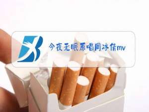 今夜无眠原唱周冰倩mv