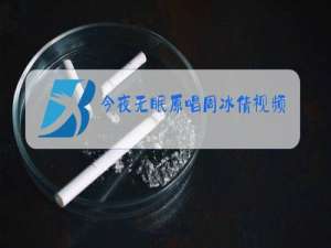 今夜无眠原唱周冰倩视频