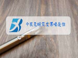 今夜无眠英文原唱是谁