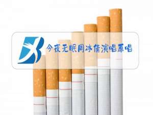 今夜无眠周冰倩演唱原唱视频