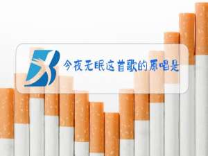 今夜无眠这首歌的原唱是谁