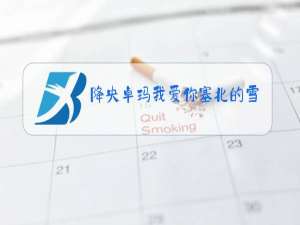 降央卓玛我爱你塞北的雪的原唱