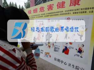 精忠报国歌曲原唱播放