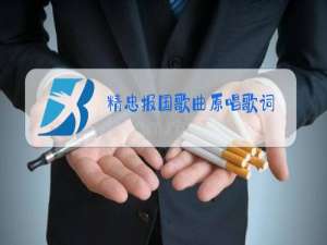 精忠报国歌曲原唱歌词