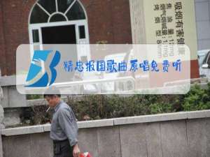 精忠报国歌曲原唱免费听