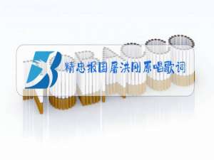 精忠报国屠洪刚原唱歌词