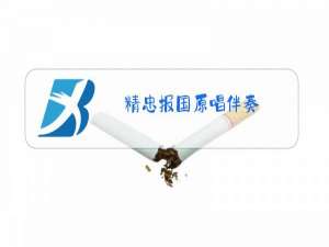 精忠报国原唱伴奏