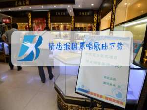 精忠报国原唱歌曲下载