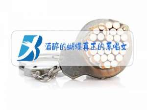 酒醉的蝴蝶真正的原唱女声闪闪的红星