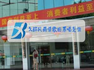 久醉风雨情歌曲原唱是谁