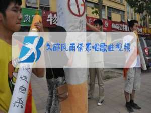 久醉风雨情原唱歌曲视频