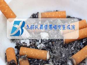 久醉风雨情原唱完整版演唱简谱