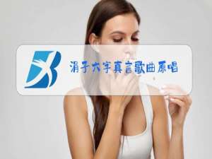 涓子六字真言歌曲原唱