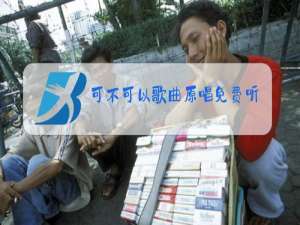 可不可以歌曲原唱免费听