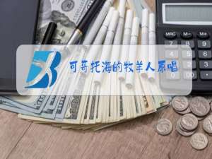 可哥托海的牧羊人原唱