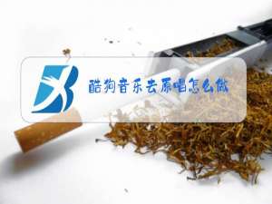 酷狗音乐去原唱怎么做