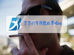 苦苦的等待歌曲原唱mp3