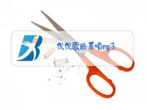 侃侃歌曲原唱mp3