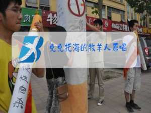 克克托海的牧羊人原唱