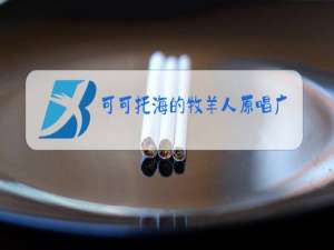 可可托海的牧羊人原唱广场舞音乐免费下载