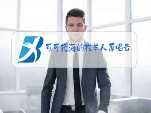 可可托海的牧羊人原唱云飞