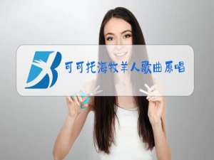 可可托海牧羊人歌曲原唱视频