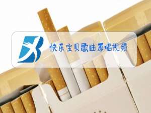 快乐宝贝歌曲原唱视频