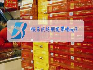 快乐的好朋友原唱mp3