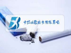 卡拉ok歌曲长相依原唱