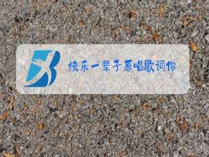 快乐一辈子原唱歌词你