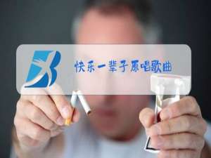 快乐一辈子原唱歌曲