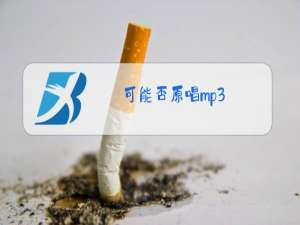 可能否原唱mp3