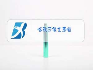 喀秋莎俄文原唱