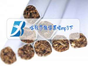 喀秋莎俄语原唱mp3下载