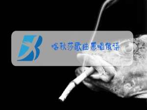 喀秋莎歌曲原唱俄语