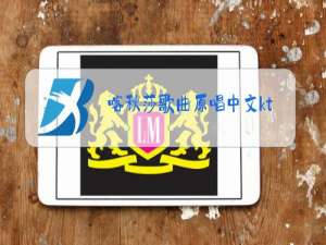 喀秋莎歌曲原唱中文ktv