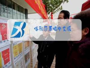 喀秋莎原唱中文版