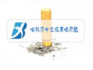 喀秋莎中文版原唱民歌