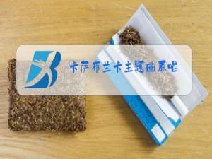 卡萨布兰卡主题曲原唱