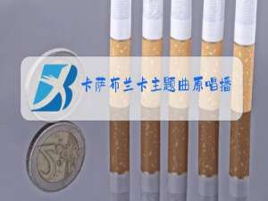 卡萨布兰卡主题曲原唱播放