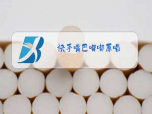 快手嘴巴嘟嘟原唱