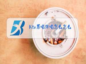 Ktv原唱伴唱怎么怎么制作