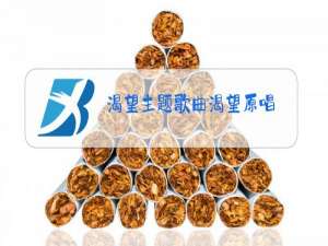 渴望主题歌曲渴望原唱