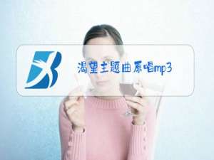 渴望主题曲原唱mp3