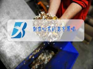 刻在心底的名字原唱