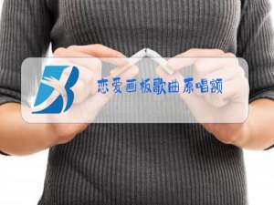 恋爱画板歌曲原唱额